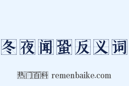 冬夜闻蛩反义词是什么意思的图片